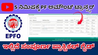 How to transfer Old PF to New PF Account  PF Balance  PF transfer process  Kannada  Hanumesh Epf [upl. by Ormond]