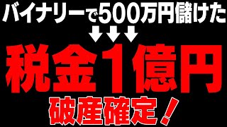 バイナリーで500万儲けたら、1億円税金発生しました…今こそ知るべき税金対策大全集【バイナリーオプション】【トレード】【投資】 [upl. by Nnaeirb]