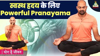 स्वस्थ ह्रदय के लिए Powerful Pranayama  Yoga For Heart Health  Yog Hai Jeevan [upl. by Marienthal]