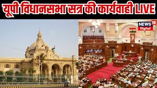 UP Vidhan Sabha LIVE  यूपी विधानसभा सत्र की कार्यवाही LIVE  Yogi Adityanath  Budget Session [upl. by Ahsienor]