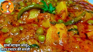 Aloo Matar Tamatar ki sabji। ऐसे बनाएं एकदम लाजवाब आलू मटर टमाटर की सब्ज़ी। Matar aloo curry recipe [upl. by Aihsitan]