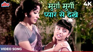 Neetu Singh Old Song Murga Murgi Pyar Se Dekhe Video Song Lata Mangeshkar  Mala Sinha Do Kaliyan [upl. by Iman]