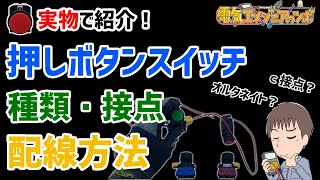 【実物で紹介】初心者向け！押しボタンの種類、接点構成、配線方法 [upl. by Kamp281]