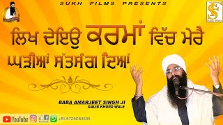 ਲਿਖ ਦੇਇਉ ਕਰਮਾਂ ਵਿੱਚ ਮੇਰੇ ਘੜੀਆਂ ਸੱਤਸੰਗ ਦਿਆਂ  Baba Amarjeet Singh Ji Galib Khurd wale  SUKH FILMS [upl. by Nnawtna]