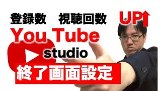 You Tube studioで終了画面（エンディング）でチャンネル登録数、視聴回数を増やす設定方法 [upl. by Armando]