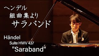 Händel  Suite HWV 437 quotSarabandquot  ヘンデル：組曲集より quotサラバンドquot HWV 437 [upl. by Hen]