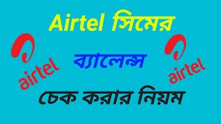 How to check Airtel sim balance 2024 ।। Airtel sim balance check code number 2024 [upl. by Daren387]