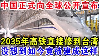 中国正式向全球公开宣布，2035年高铁直接修到台湾，没想到如今竟被建成这样 [upl. by Lulu]