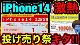 【iPhone14が1円キタ！】ドコモと楽天とどっちがトク？256GBも19320円だって！ [upl. by Ahsoyek]