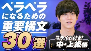 【有料級】英語がペラペラになる重要構文30選｜中上級編 [upl. by Tifanie]