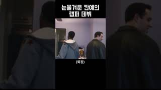 눈물겨운 칸예의 랩퍼 데뷔 칸예웨스트 kanyewest [upl. by Leifeste]