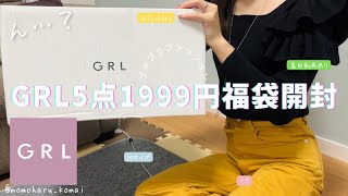 【haul】2024年初のGRL5点1999円福袋開封👚｜着用動画あり｜Mサイズ｜167cm50kg｜商品紹介｜20代｜プチプラファッション【購入品紹介】 [upl. by Aninep]