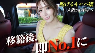 超美人キャバクラ嬢に一日密着！移籍後即No1のワケ【ドキュメンタリー】 [upl. by Cora]