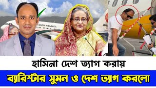 শেখ হাসিনার লেজ ধরে পালিয়ে গেলেন ব্যারিস্টার সুমন। Barrister Sumon News [upl. by Hgiel]