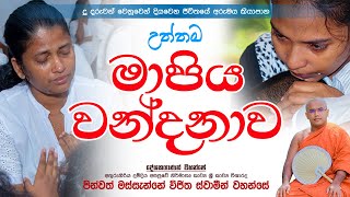 Mapiya Wandanawa  උත්තම මාපිය වන්දනා වැඩසටහන  Massanne Vijitha Thero [upl. by Clothilde]