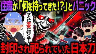 【ゆっくり怖い話】住職が「何を持ってきた！？」とパニック→封印され祀られていた日本刀【オカルト】開かずの間の日本刀 [upl. by Neemsaj]