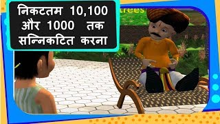 Maths  निकटतम 10 100 और 1000 तक सन्निकटित करना Round Off to nearest 10 100 or 1000  Hindi [upl. by Atsahc805]