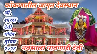 श्रीशारदा देवी मंदिर तुरंबव चिपळूण २०२४shardha devi templenavratri utsav2024Abhi konkankar vlogs [upl. by Holbrook]