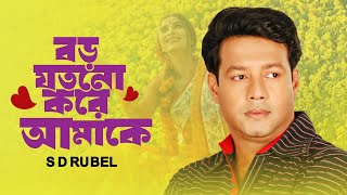 বড় যত্ন করে আমাকে  S D Rubel  BORO JOTNO KORE AMAKE Bangla new song 2024 [upl. by Sabec253]