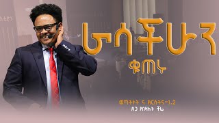 ራሳችሁን ቁጠሩ……ወጣቶች 12 በፓር ቸሬ [upl. by Nedgo]