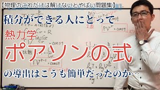 【ポアソンの式の導出】積分を使えば誰でも簡単に証明できてしまった [upl. by Eevets701]