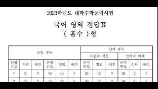 2023수능시험 1교시 국어홀수짝수형 답안지 수험생 여러분 수고많으셨습니다 [upl. by Vergil377]