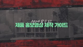 📢 초보도 쉽게 따라 할 수 있는 제품 홍보영상 제작 가이드  SNS활용법 [upl. by Aisercal]