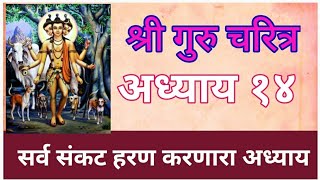 श्री गुरुचरित्र आध्याय १४  Shri Gurucharitra Chapter 14 अपार संकट हरण करणारा परम पवित्र आध्याय [upl. by Goldenberg643]