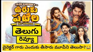 ఊరుకు పపటేల 2024 Telugu Honest Review Entertainment Moviemovieupdatesram2 [upl. by Lauer]