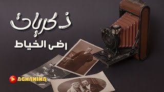 برنامج ذكريات  رضى الخياط [upl. by Guillemette84]