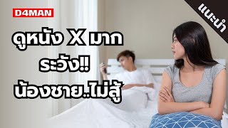 ดูหนัง X มาก ระวัง น้องชายไม่สู้ by D4MAN [upl. by Eiba]