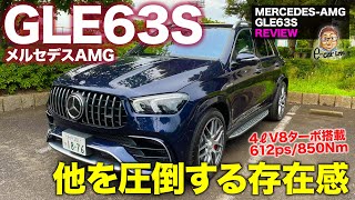 メルセデスAMG GLE63S 【車両レビュー】強烈な存在感を放つハイパワーSUV V8ターボ搭載で612ps MERCEDESAMG ECarLife with 五味やすたか [upl. by Pincus]