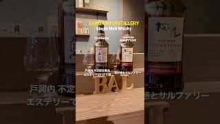 Togouchi （戸河内）Sakurao Sherry （桜尾シェリー）SAKURAO DISTILLERY（桜尾蒸留所）whisky whiskey shorts ウイスキー ショート [upl. by Ellynn53]