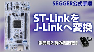 STLink をJLinkに変換 [upl. by Asim]