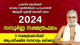 2024 ൽ 9 നക്ഷത്രക്കാർക്ക് അപ്രതീക്ഷിത സൗഭാഗ്യം  2024 വർഷഫലം Malayalam Varsha Phalam YearPrediction [upl. by Akiehsal]