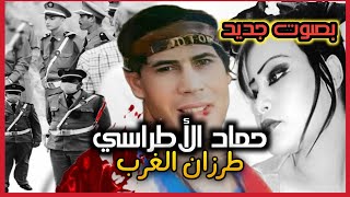 الحلقة 55  قصة حماد الأطراسي المجـ؛؛ــرم لي حمق الدرك الملكي وهرب من السجن بطريقة بسيطة [upl. by Barbi190]