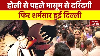 Delhi Crime News दिल्ली के Pandav Nagar में 4 साल की बच्ची का रेप POCSO Act के तहत मामला दर्ज [upl. by Egerton]