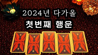 타로 2024년 나에게 다가올 첫 번째 행운 [upl. by Nreval]