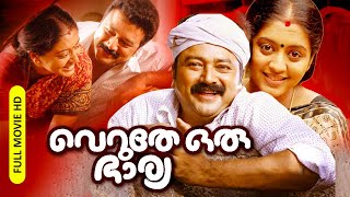 Super Hit Malayalam Comedy Family Full Movie  Veruthe Oru Bharya  HD   FtJayaram Gopika [upl. by Yelrah99]