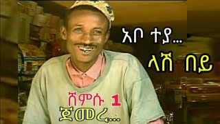 ሸምሱ 1 Comedy Shemsu Part 1  ባለ ክራር 2024 ባለ ክራር  bale kirar Amharic film  eritrean film drama [upl. by Winser]