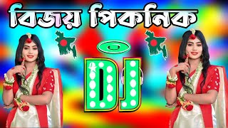 বিজয় পিকনিক স্পেশাল ডিজে গান  New dj gan 2024  Bangla Dj Song 2024  Dj gan 2024  DjAntu [upl. by Fesoj]