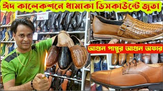 বিশাল ছাড়💥 ঈদ উপলক্ষে চামড়ার জুতা কিনুনLeather ShoesTasselSandal price in bd 2024Pappu Leather [upl. by Patrich625]