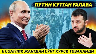 ЯНГИЛИК  РОССИЯ КУШИНИ ОЛТИ СОАТЛИК ЖАНГДАН СУНГ КУРСКДАГИ СУНГИ НУКТАДА ГОЛИБ БУЛДИ [upl. by Earahs]