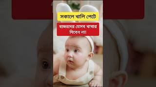 সকালে খালি পেটে বাচ্চাদের যেসব খাবার দিবেন না parentingtips childcare babycare healthtips viral [upl. by Almund]