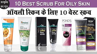 ऑयली स्किन से छुटकारा पायें  ऑयली स्किन के लिए 10 बेस्ट स्क्रब  10 Best Scrub For Oily Skin [upl. by Pail]