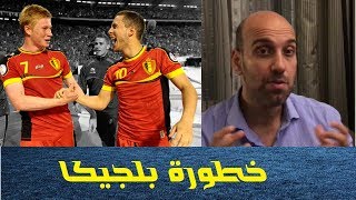 لماذا بلجيكا أخطر في مونديال روسيا 2018 ؟ [upl. by Ytissahc]