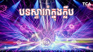 បទស្ទាវរាំក្នុងក្លឹប Best up remix club 2024 [upl. by Elleimac413]