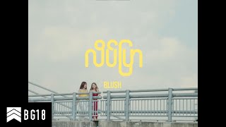 BLUSH  လိပ်ပြာ Official Music Video [upl. by Latvina]