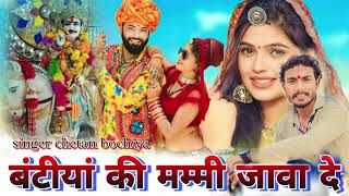 bantiya ki mami Java de Rajasthanisong बंटीयां की मम्मी  chetan bochiya  dj mix 2023 superhit [upl. by Ontina82]