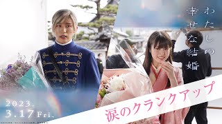 映画『わたしの幸せな結婚』涙のクランクアップ【317公開】 [upl. by Teece]